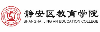 静安区教育学院