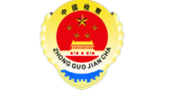 人民检察院
