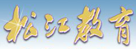 松江区教育局